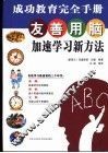 友善用脑 加速学习新方法 new way of accelerated learning 成功教育完全手册 封面