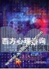 西方心理咨询经典案例集 封面