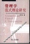 管理学范式理论研究 封面