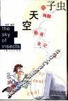 虫子的天空  网聊酷语全记录 封面