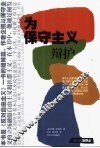 为保守主义辩护 封面