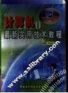 计算机最新实用技术教程 封面
