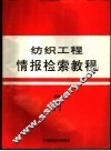 纺织工程情报检索教程 封面
