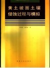 黄土坡面土壤侵蚀过程与模拟 封面