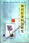 知识经济问题研究 封面