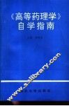 《高等药理学》自学指南 封面