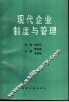 现代企业制度与管理 封面
