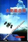 太阳能应用 封面