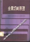 金属切削原理 封面