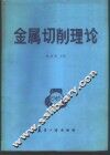 金属切削理论 封面