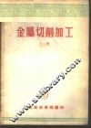 金属切削加工  下 封面