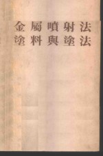 金属喷射法 封面