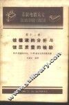 镀槽液的分析与镀层质量的检验 封面
