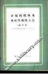 金属的腐蚀及水垢生成防止法  论文集 封面