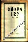 金属电抛光工艺学 封面