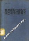 高速切削技术解答 封面