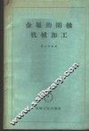 金属的阳极机械加工 封面