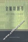 金属切削学 封面