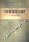 切削原理与金属切削刀具习题集 封面