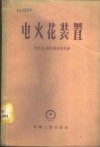 电火花装置 封面