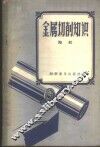 金属切削知识 封面