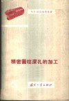 精密圆柱深孔的加工 封面