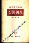 金属切削 封面