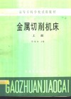 金属切削机床  上 封面