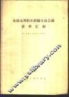 全国大型机床经验交流会议资料汇编 封面