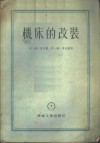 机床的改装 封面