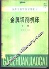 金属切削机床  下 封面