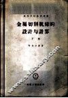 金属切削机床的设计与计算  下 封面