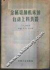 金属切削机床的自动上料装置 封面