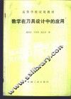 数学在刀具设计中的应用 封面