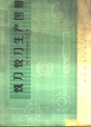 铣刀铰刀生产图册 封面
