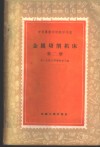 金属切削机床  第2册 封面