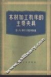 木材加工机床的主要夹具