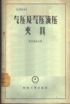 气压及气压液压夹具 封面