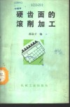 硬齿面的滚削加工 封面