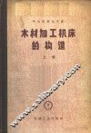 木材加工机床的构造  上  一般用途的机床 封面