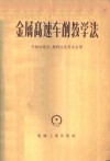 金属高速车削教学法 封面