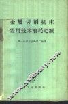 金属切削机床需用技术消耗定额 封面