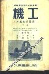 机工  工具机操作法  下 封面