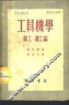 工具机学  钳工·锻工编 封面