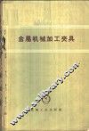 金属机械加工夹具 封面