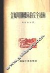 金属切削机床的安全技术 封面