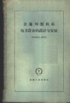 金属切削机床电力设备的设计与安装 封面