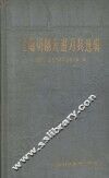 金属切削先进刀具选辑 封面