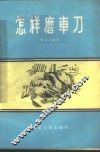 怎样磨车刀 封面