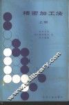 精密加工法  上 封面